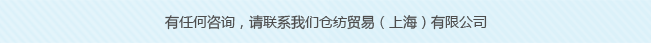 倉(cāng)紡貿(mào)易（上海）有限公司成立于2009年11月，系日本倉(cāng)敷紡織株式會(huì)社在中國(guó)的分公司，主要涉及產(chǎn)品的銷(xiāo)售和信息的傳達(dá)。