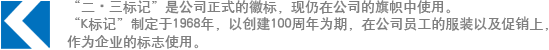 “二?三標(biāo)記”是公司正式的徽標(biāo)，現(xiàn)仍在公司的旗幟中使用?！癒標(biāo)記”制定于1968年，以創(chuàng)建100周年為期，在公司員工的服裝以及促銷上，作為企業(yè)的標(biāo)志使用。