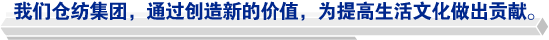 我們倉紡集團(tuán)，通過創(chuàng)造新的價(jià)值，為提高生活文化做出貢獻(xiàn)。